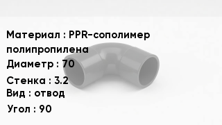Отвод полипропиленовый PPR-сополимер полипропилена 70х3.2 отвод Угол:90